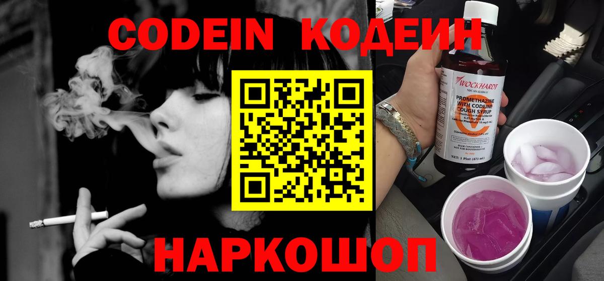 Кодеин Purple Drank  Вход с VPN  Codein Purple Drank  Всеволожск 