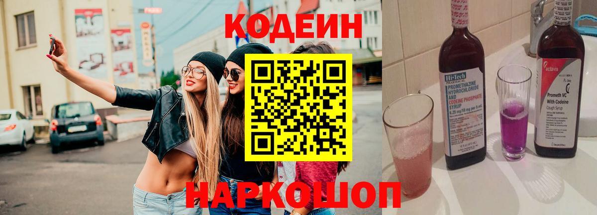Кодеин Purple Drank Всеволожск
